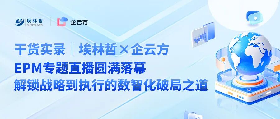 精彩回顧 | 埃林哲「數(shù)智說(shuō)」之EPM 專題直播——解碼數(shù)智時(shí)代績(jī)效管理新范式